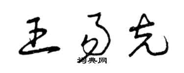 曾慶福王易克草書個性簽名怎么寫