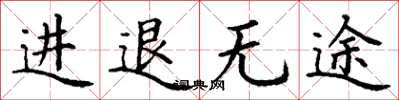 丁謙進退無途楷書怎么寫