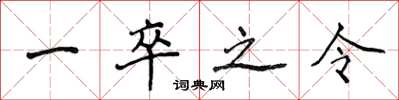 侯登峰一卒之令楷書怎么寫