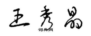 曾慶福王秀晶草書個性簽名怎么寫