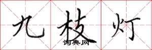 田英章九枝燈楷書怎么寫