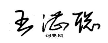 朱錫榮王湛聰草書個性簽名怎么寫