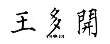 何伯昌王多開楷書個性簽名怎么寫