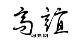 曾慶福高誼草書個性簽名怎么寫