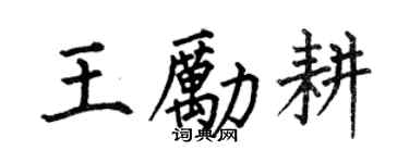 何伯昌王勵耕楷書個性簽名怎么寫