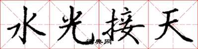 丁謙水光接天楷書怎么寫