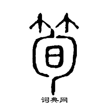 說文解字寫的筍