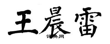 翁闓運王晨雷楷書個性簽名怎么寫