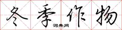 荊霄鵬冬季作物行書怎么寫