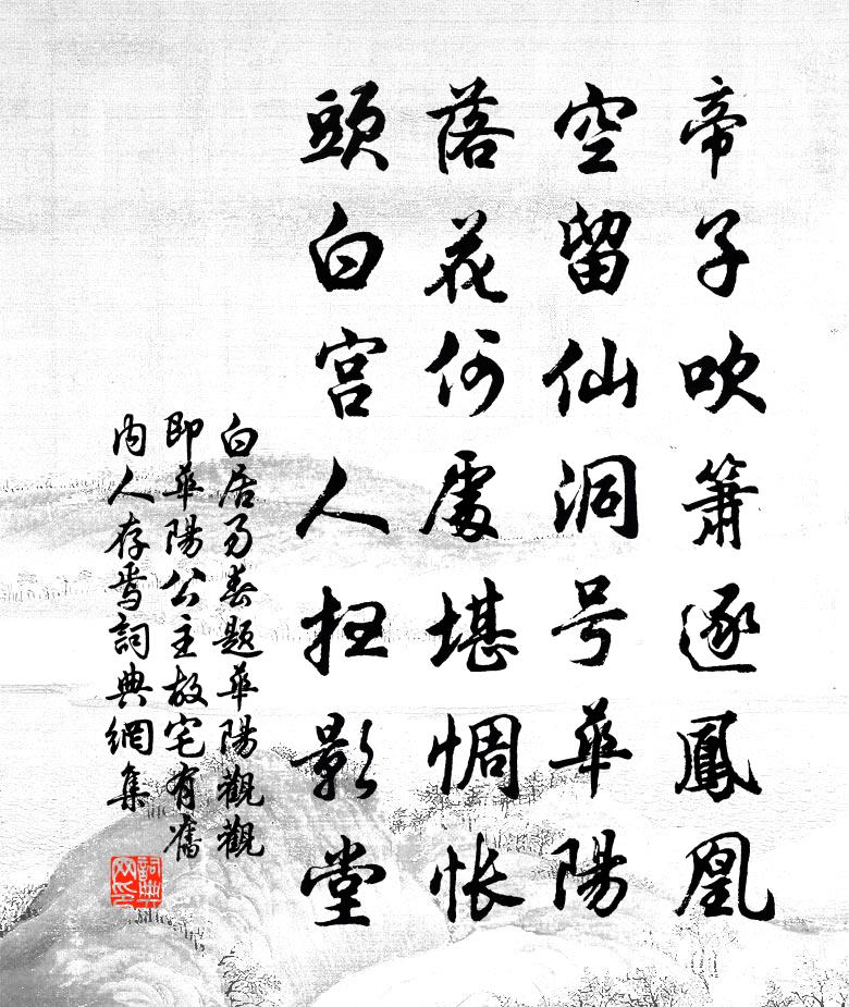 白居易春題華陽觀(觀即華陽公主故宅有舊內人存焉)書法作品欣賞