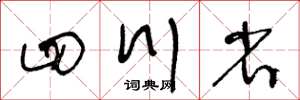 王冬齡四川省草書怎么寫