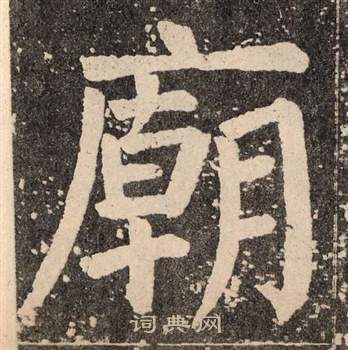 顏真卿李玄靖碑中廟的寫法