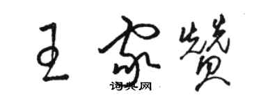 駱恆光王家贊草書個性簽名怎么寫