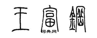 陳墨王富鋼篆書個性簽名怎么寫