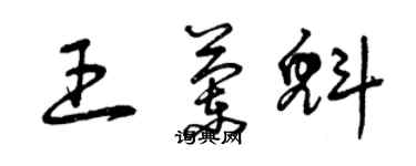 曾慶福王蘭魁草書個性簽名怎么寫