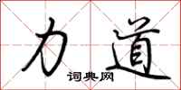 荊霄鵬力道行書怎么寫
