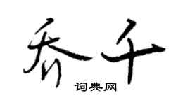 曾慶福喬千行書個性簽名怎么寫