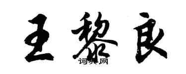 胡問遂王黎良行書個性簽名怎么寫