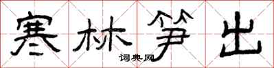 曾慶福寒林筍出隸書怎么寫