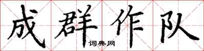 丁謙成群作隊楷書怎么寫