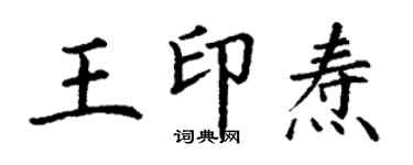 丁謙王印燾楷書個性簽名怎么寫