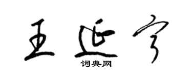 梁錦英王延寧草書個性簽名怎么寫