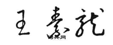 駱恆光王素龍草書個性簽名怎么寫