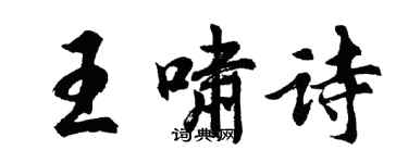 胡問遂王嘯詩行書個性簽名怎么寫