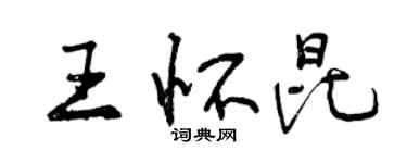 曾慶福王懷昆行書個性簽名怎么寫