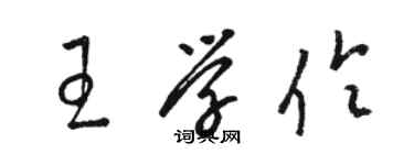 駱恆光王學伶草書個性簽名怎么寫