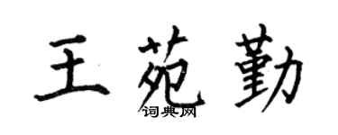 何伯昌王苑勤楷書個性簽名怎么寫