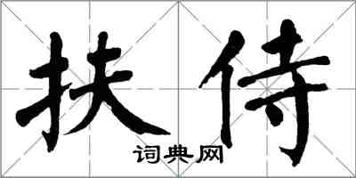 翁闓運扶侍楷書怎么寫