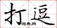 丁謙打逗楷書怎么寫