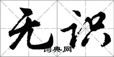 胡問遂無識行書怎么寫