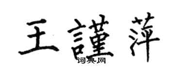 何伯昌王謹萍楷書個性簽名怎么寫