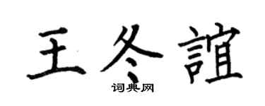 何伯昌王冬誼楷書個性簽名怎么寫