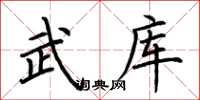 荊霄鵬武庫楷書怎么寫