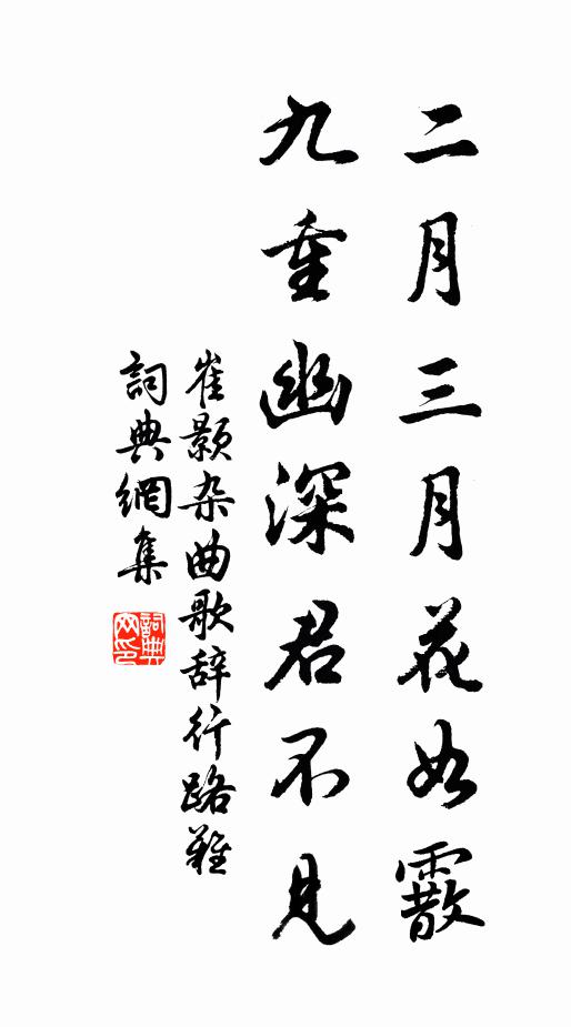 崔顥二月三月花如霰,九重幽深君不見書法作品欣賞