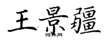 丁謙王景疆楷書個性簽名怎么寫