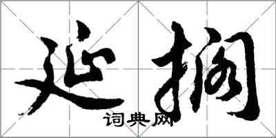 胡問遂延擱行書怎么寫