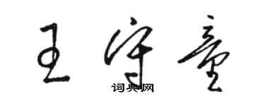 駱恆光王守童草書個性簽名怎么寫