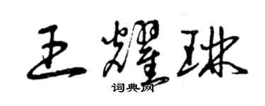 曾慶福王耀琳草書個性簽名怎么寫