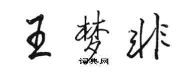 駱恆光王夢非行書個性簽名怎么寫