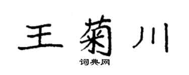 袁強王菊川楷書個性簽名怎么寫