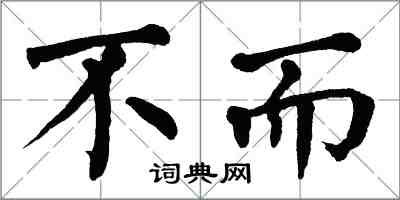 翁闓運不而楷書怎么寫