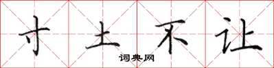 田英章寸土不讓楷書怎么寫