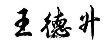 胡問遂王德升行書個性簽名怎么寫