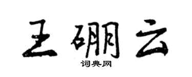 曾慶福王硼雲行書個性簽名怎么寫
