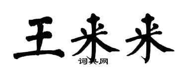 翁闓運王來來楷書個性簽名怎么寫
