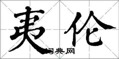 翁闓運夷倫楷書怎么寫